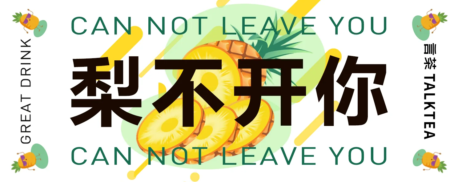言茶运营横幅：梨不开你