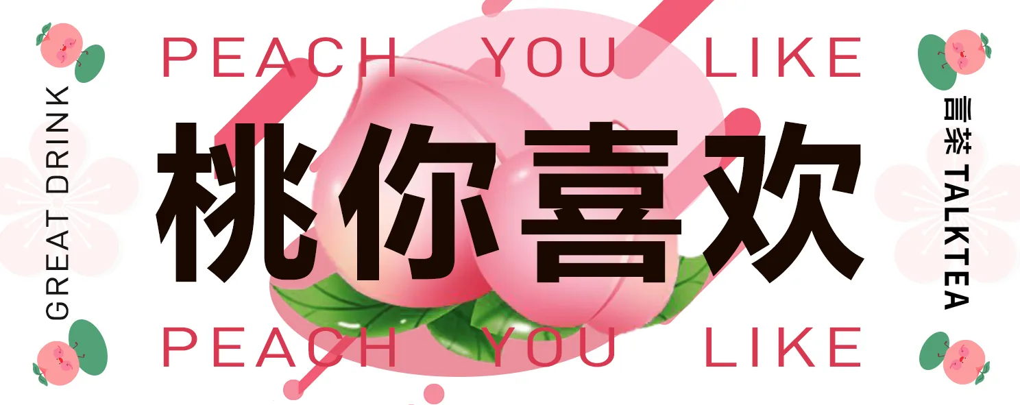 言茶运营横幅：桃你喜欢