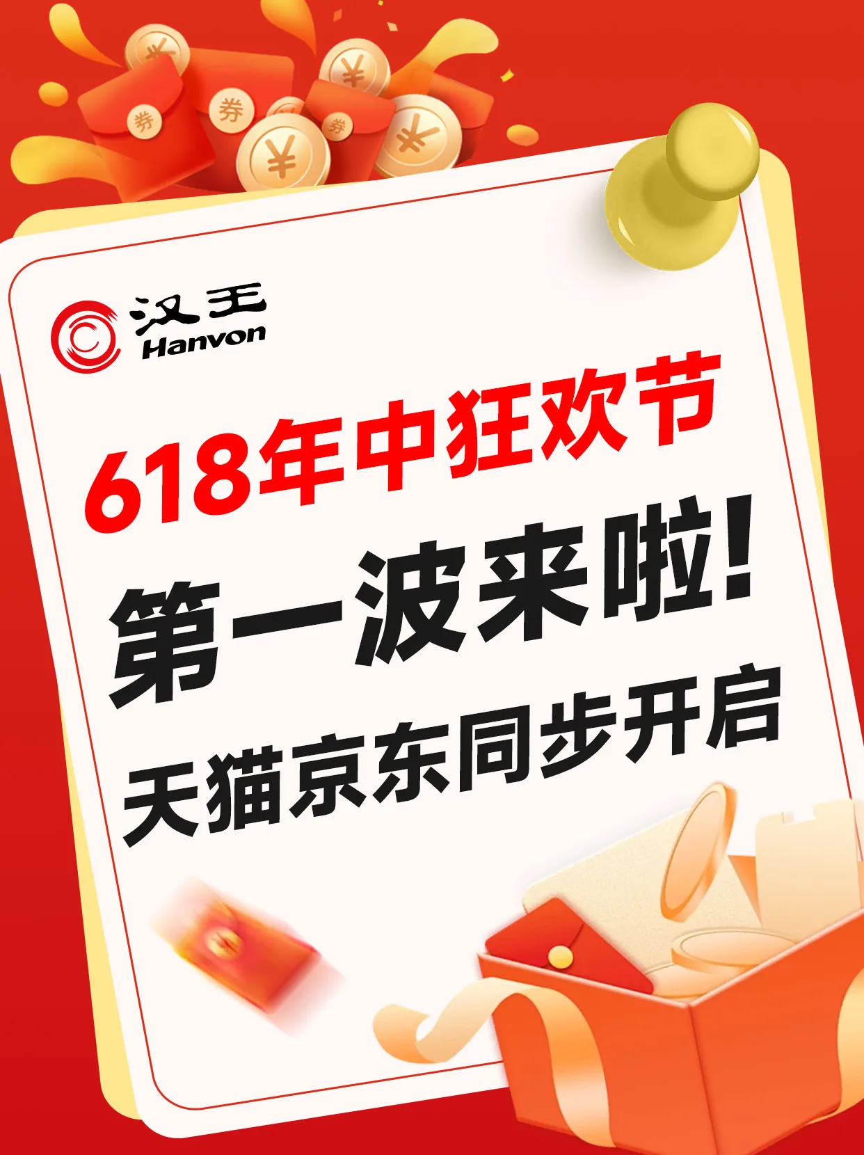 汉王 618年中狂欢节活动长图