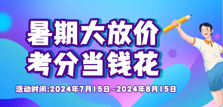 汉王 暑期大放价考分当钱花活动横幅