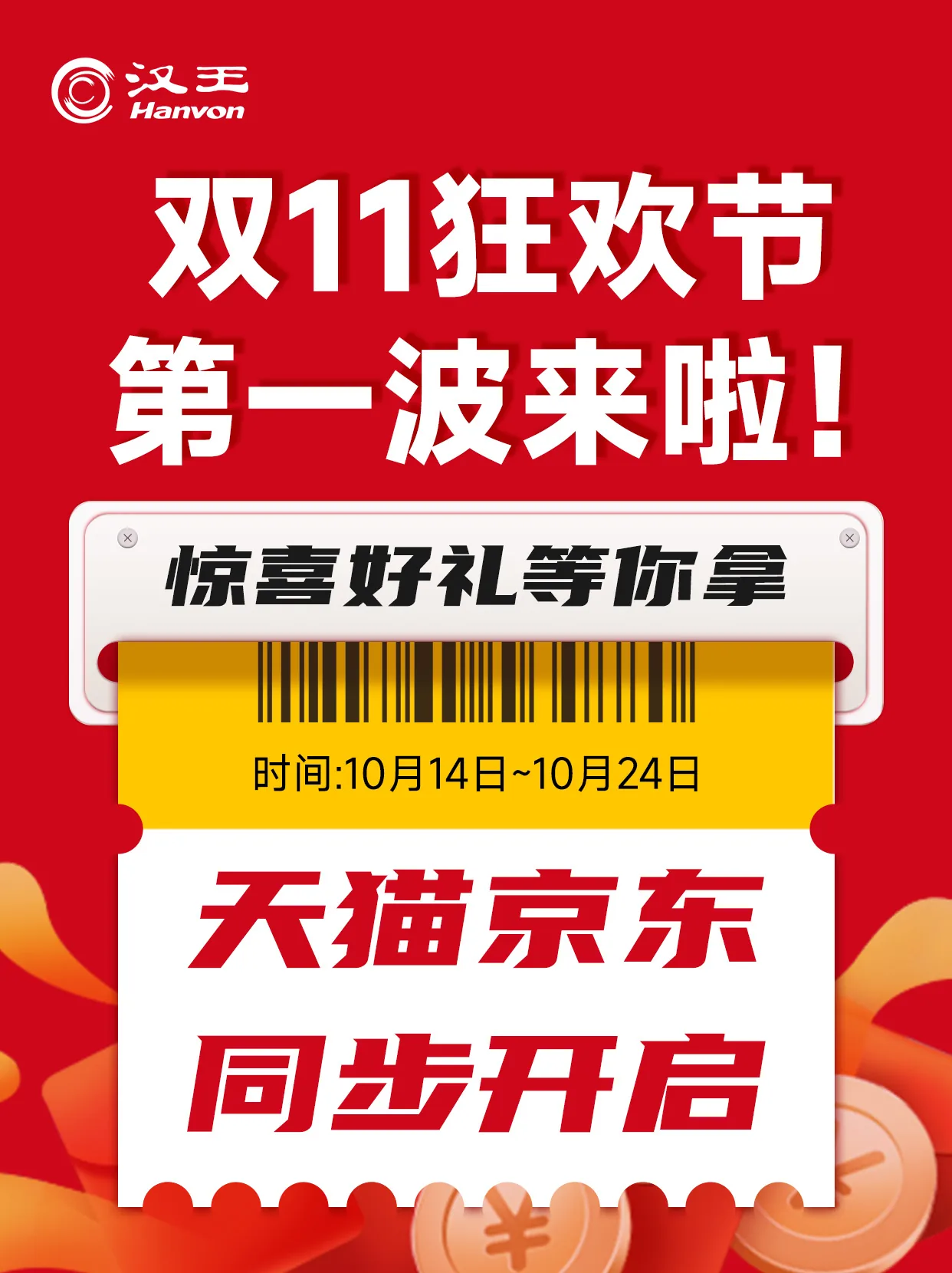 汉王 双11狂欢节第一波活动长图