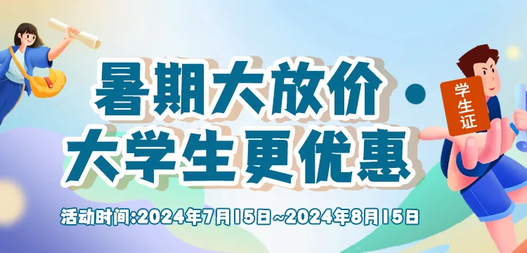 汉王 暑期大学生更优惠活动横幅