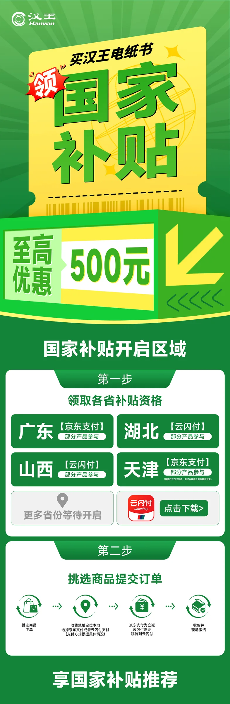 汉王 电纸书国家补贴活动长图