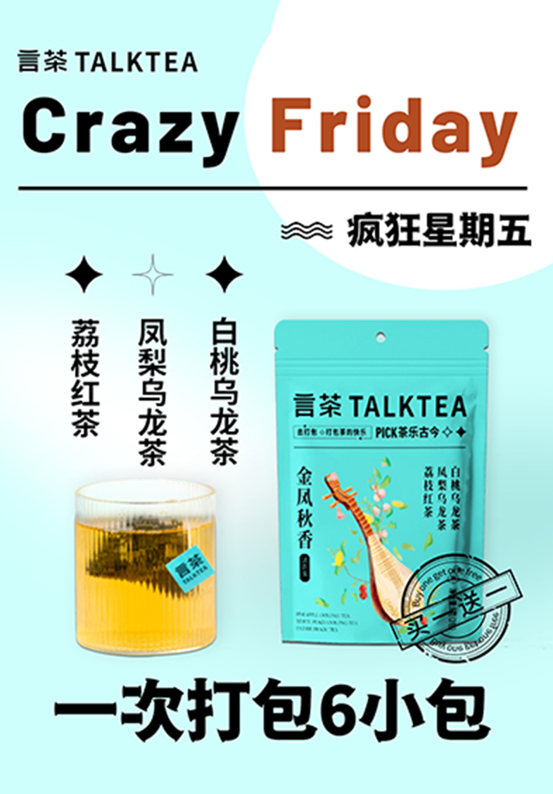 言茶运营海报：Crazy Friday，一次打包 6 小包