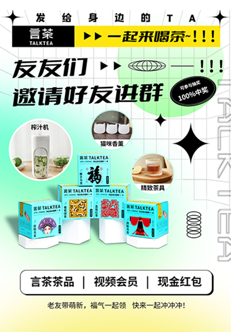 言茶运营海报：邀请好友进群活动